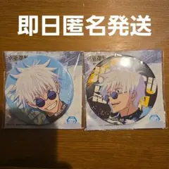 【新品】呪術廻戦 ジャンフェス2024 缶バッジ 五条悟 2種セット