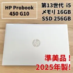 【2025年製】HP ProBook 450 G10 i5 16G SSD256