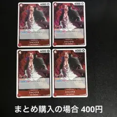 ワンピースカード シャンクス R OP12-008 4枚