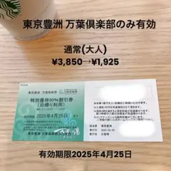 東京豊洲 万葉倶楽部 特別優待50%割引券
