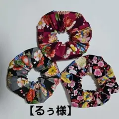 【るぅ様】ハンドメイド 和風花柄シュシュ 3点
