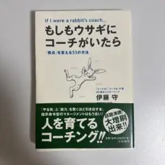 もしもウサギにコーチがいたら
