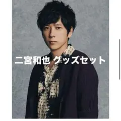 二宮和也 グッズセット