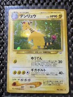 【良品】 旧裏　デンリュウ　めざめる伝説　3枚セット 良品】 旧裏 デンリュウ めざめる伝説 3枚セット ポケモンカード ネオ