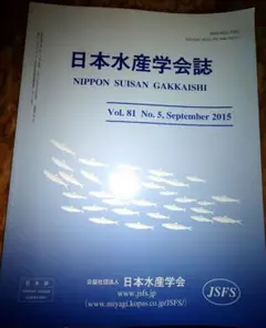 日本水産学会誌　第81巻第5号　2015年9月