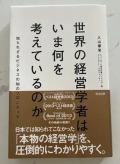 世界の経営学者はいま何を考えているのか : 知られざるビジネスの知のフロンティア