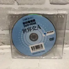 D4950 教科書授業 DVD-ROM【未開封】世界史