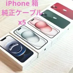iPhone純正箱、ケーブル5セット