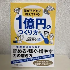 僕が子どもに教えている1億円のつくり方