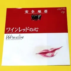 安全地帯【ワインレッドの心／We're alive】ＥＰシングルレコード（中古）