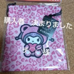 クロミ　ピンク　ヒョウ柄　巾着　　サンリオ