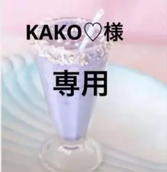 KAKO様　専用