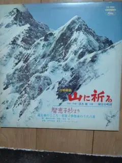 山に祈る 智恵子抄 レコード