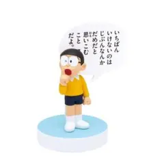 ドラえもん　やさしい名言フィギュア　のび太