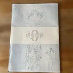 呪術廻戦０　映画パンフレット　非売品