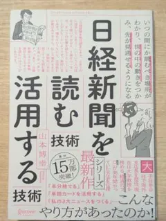 日経新聞を「読む技術」「活用する技術」