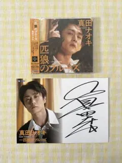 2025年最新】真田ナオキ サインの人気アイテム - メルカリ