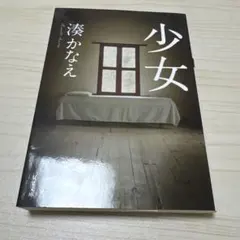 少女 湊かなえ 文庫本
