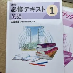 中学必修テキスト 1 英語 三省堂版 NEW CROWN 準拠