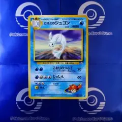 旧裏　カスミのジュゴン　※単品購入不可。