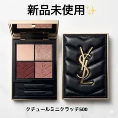 YSLアイシャドウパレット　クチュールミニクラッチ500