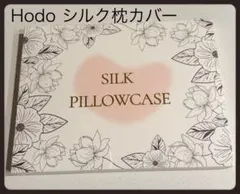 Hodo シルク枕カバー パール　1枚　新品未使用のサムネイル