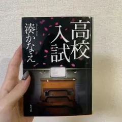 高校入試 湊かなえ 角川文庫
