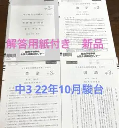 駿台 中3駿台全国模試/英語/数学/国語 (解答解説付)２０２2年10月施行