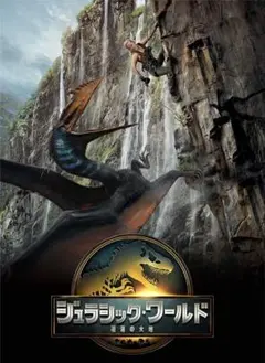 ジュラシック・ワールド 復活の大地　dvd