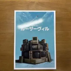 ルーザーヴィル パンフレット
