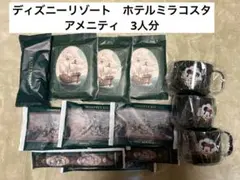 ホテルミラコスタ　アメニティ　3人分　新品未開封