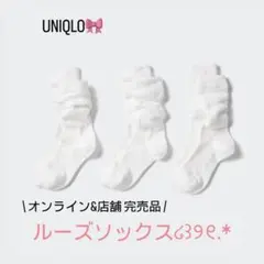 UNIQLO ルーズソックス 3足セット / ユニクロ ホワ イトソックス 靴下