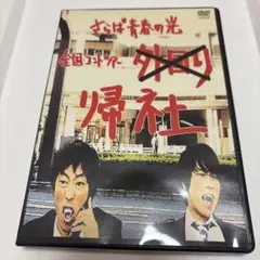 さらば青春の光 DVD 「野良野良野良」 廃盤品 - メルカリ