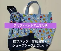 入学セット（通学バッグ、体操袋、シューズケース）