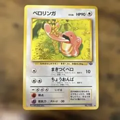 ベロリンガ ◆ 第2弾拡張パック ポケモンジャングル