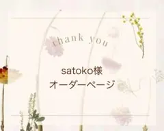 【satoko様オーダー】カットちりめん