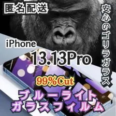 【iPhone13.13Pro】ブルーライト99%カットガラスフィルム