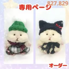 A529 510【chiaki様】はむにぎりオーダーふゎくま帽子ポシェットセット はむにぎり サイズ オーダー受付 ぬいぐるみ洋服 帽子 ポシェット