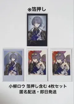 にじさんじ Dytica 2周年 ランダム チェキ風カード 小柳ロウ 箔押し