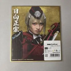 ミュージカル刀剣乱舞 日向正宗 DMMスクラッチ ミニ色紙