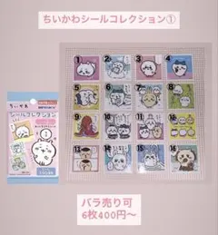 ちいかわシールコレクション①