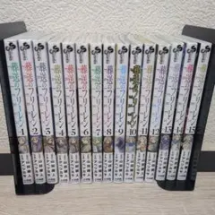 葬送のフリーレン 1〜15巻 既刊全巻セット