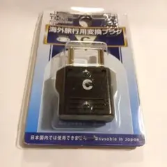 カシムラ TI-64 海外旅行用変換プラグC