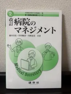 【医療事務教材】病院のマネジメント