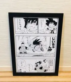 CB❾ ドラゴンボール イラスト 【額付】孫悟空とじいちゃん