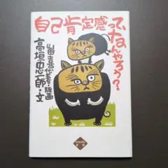 自己肯定感って、なんやろう?