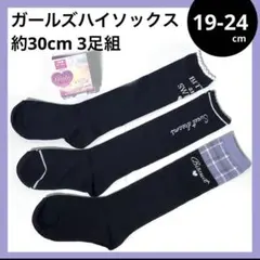 19 ハイソックス