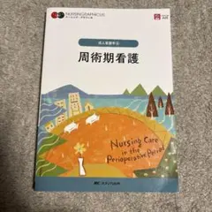 周術期看護