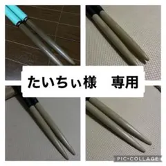 たいちぃ様　専用