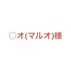 ○オ(マルオ)様 リクエスト 7点 まとめ商品